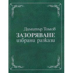 Зазоряване. Избрани разкази (луксозно издание)