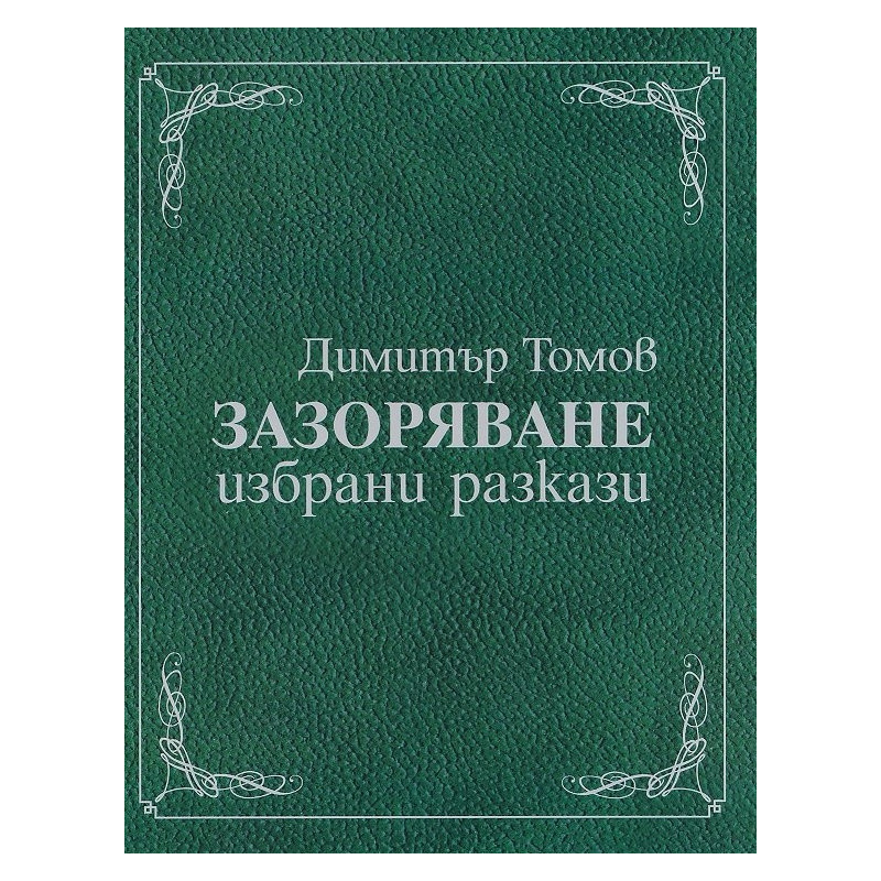Зазоряване. Избрани разкази (луксозно издание)