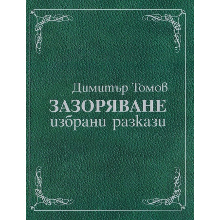 Зазоряване. Избрани разкази (луксозно издание)