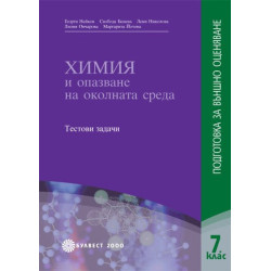 Химия и опазване на околната среда: Подготовка за външно оценяване 7. клас 