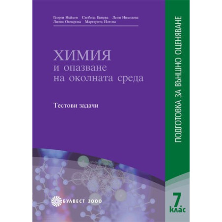 Химия и опазване на околната среда: Подготовка за външно оценяване 7. клас 