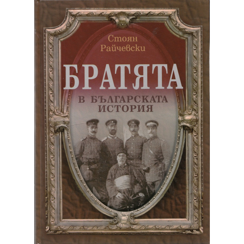 Братята в българската история