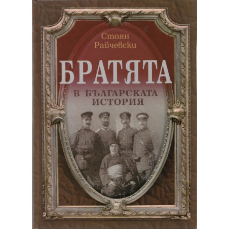 Братята в българската история