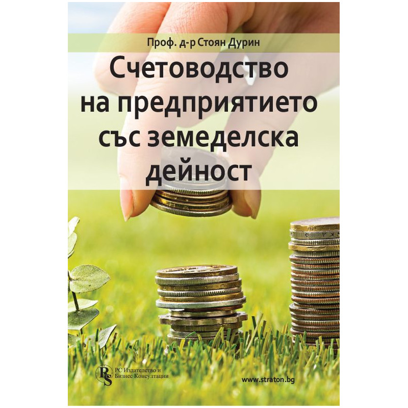 Счетоводство на предприятието със земеделска дейност