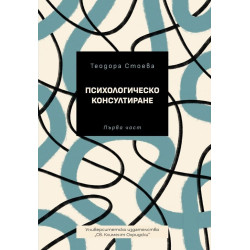 Психологическо консултиране - първа част