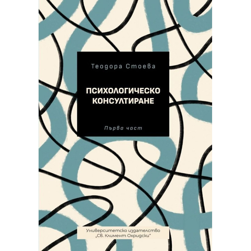 Психологическо консултиране - първа част