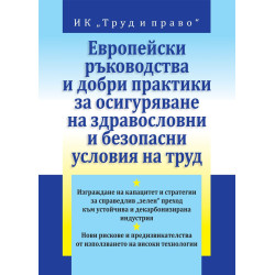 Европейски ръководства и добри практики за осигуряване на здравословни и безопасни условия на труд