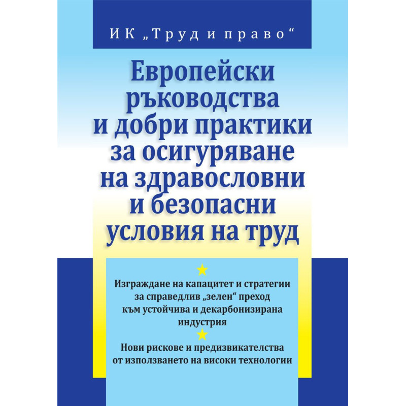 Европейски ръководства и добри практики за осигуряване на здравословни и безопасни условия на труд