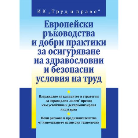 Европейски ръководства и добри практики за осигуряване на здравословни и безопасни условия на труд