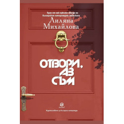 Отвори аз съм