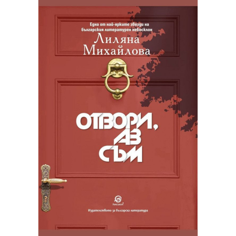 Отвори аз съм