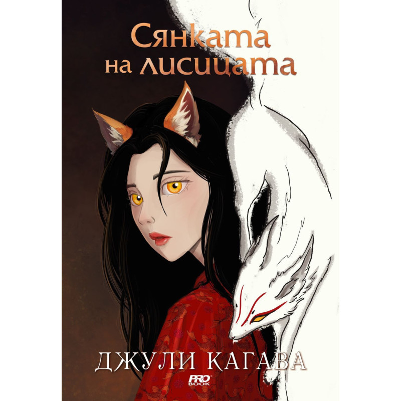 Сянката на лисицата