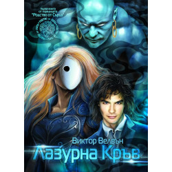 Лазурна Кръв