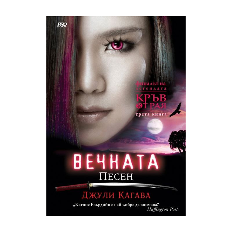 Вечната песен (Кръв от Рая 3)