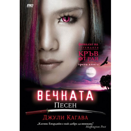 Вечната песен (Кръв от Рая 3)