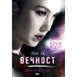 Лек за вечност (Кръв от рая 2)