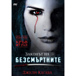 Законът на безсмъртните (Кръв от Рая 1)