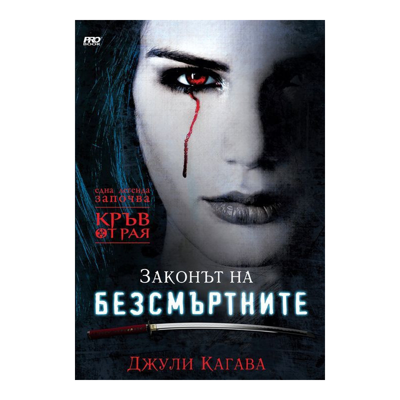 Законът на безсмъртните (Кръв от Рая 1)