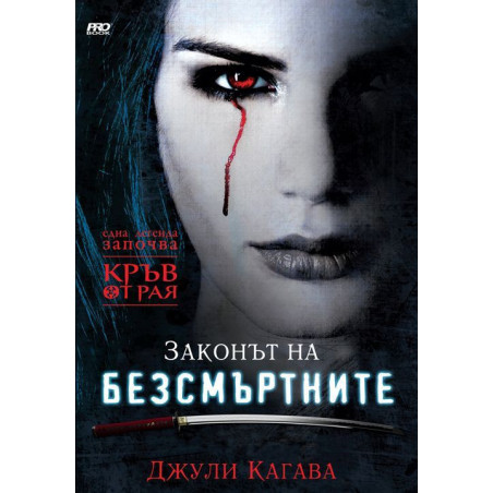 Законът на безсмъртните (Кръв от Рая 1)