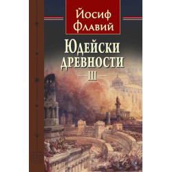 Юдейски древности - том 3