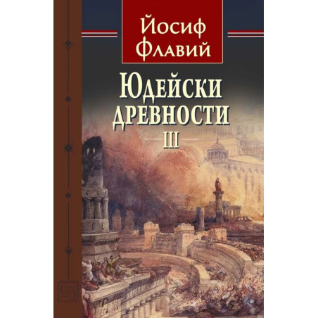 Юдейски древности - том 3