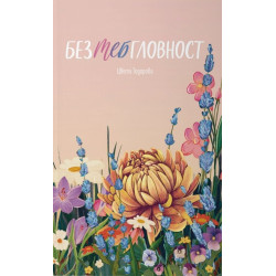 Безтебгловност