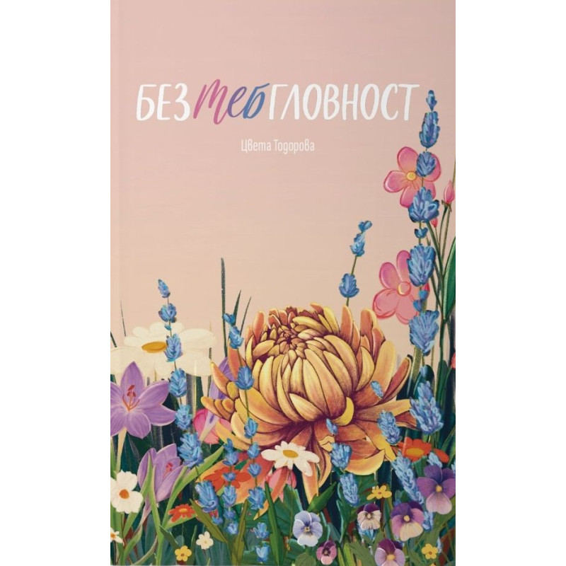 Безтебгловност