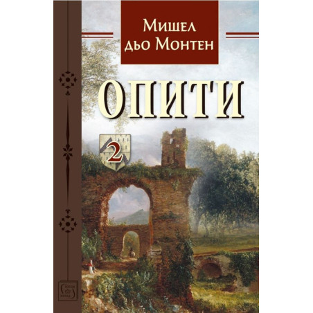 Опити – том 2