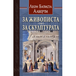 За живописта. За скулптурата