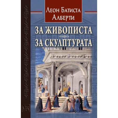 За живописта. За скулптурата