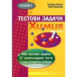 Тестови задачи: Химия 7. клас