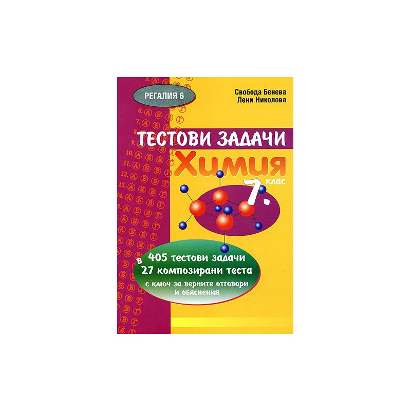 Тестови задачи: Химия 7. клас