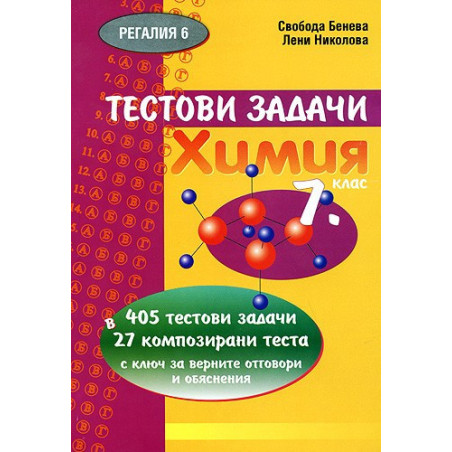 Тестови задачи: Химия 7. клас