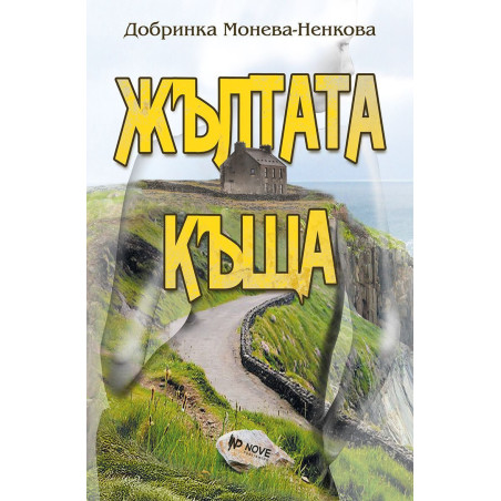 Жълтата къща