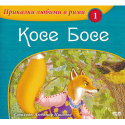 Приказки любими в рими 1: Косе Босе