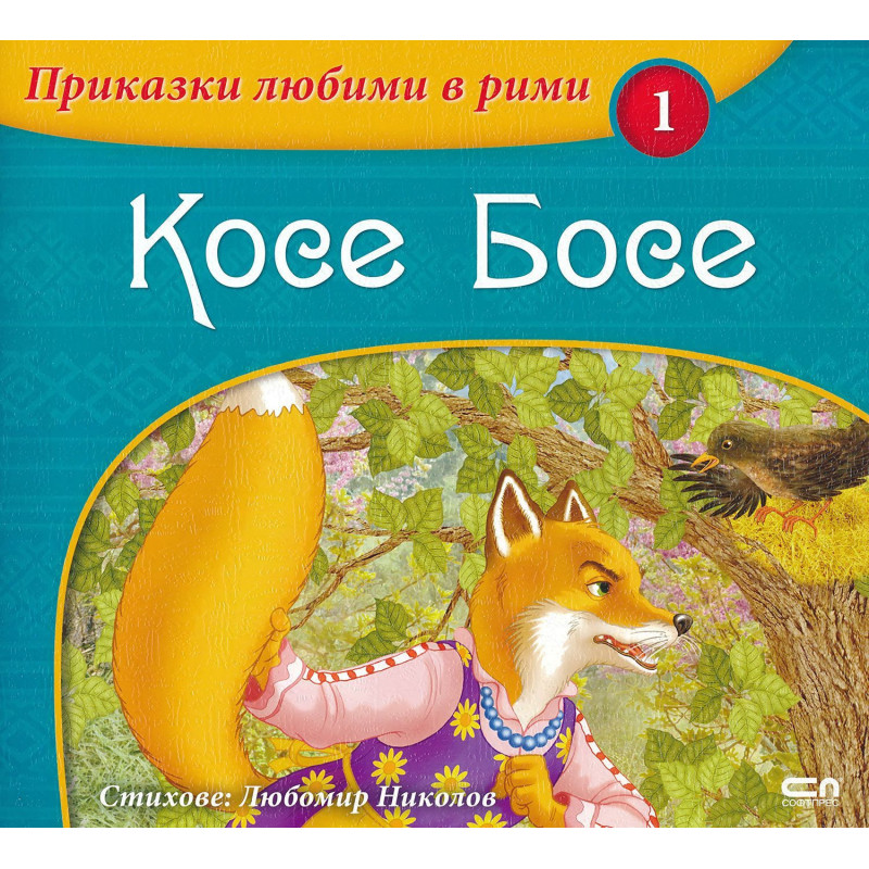 Приказки любими в рими 1: Косе Босе
