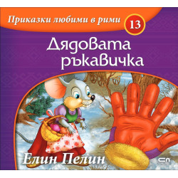 Приказки любими в рими 13: Дядовата ръкавичка