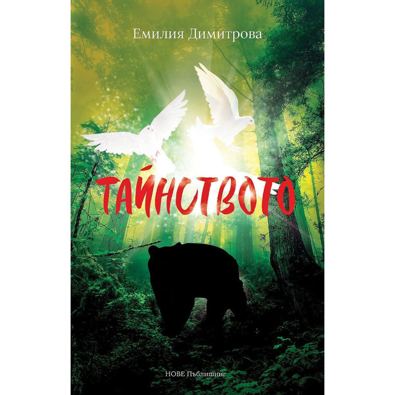Тайнството
