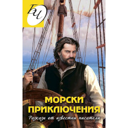 Морски приключения. Разкази от известни писатели