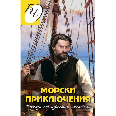 Морски приключения. Разкази от известни писатели