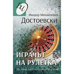 Играчът на рулетка. Из записките на един млад мъж