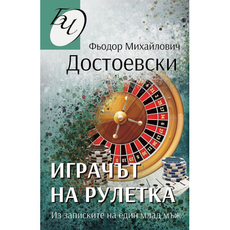 Играчът на рулетка. Из записките на един млад мъж