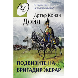 Подвизите на бригадир Жерар