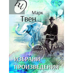 Марк Твен: Избрани произведения