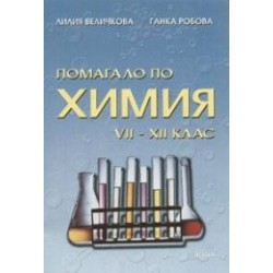 Помагало по химия за 7. - 12. клас