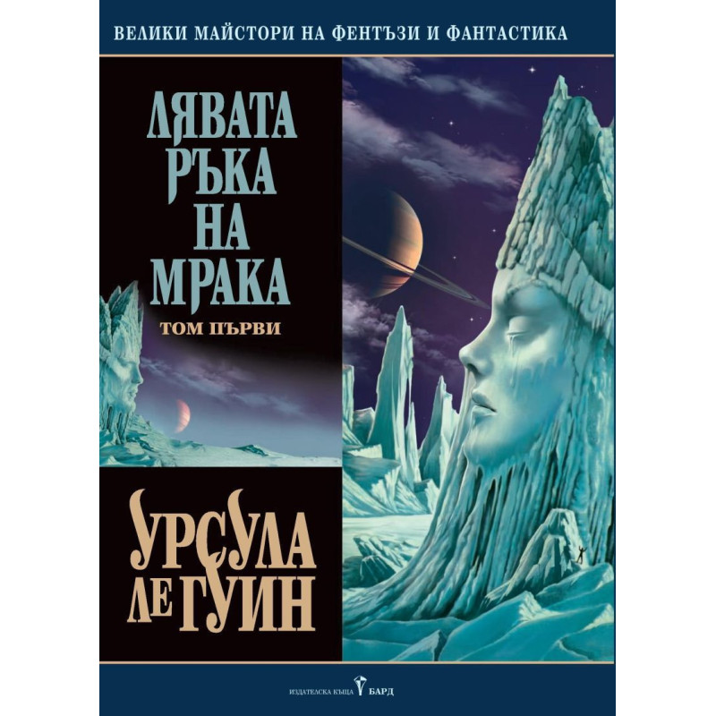 Лявата ръка на мрака – том 1