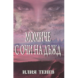 Момиче с очи на дъжд
