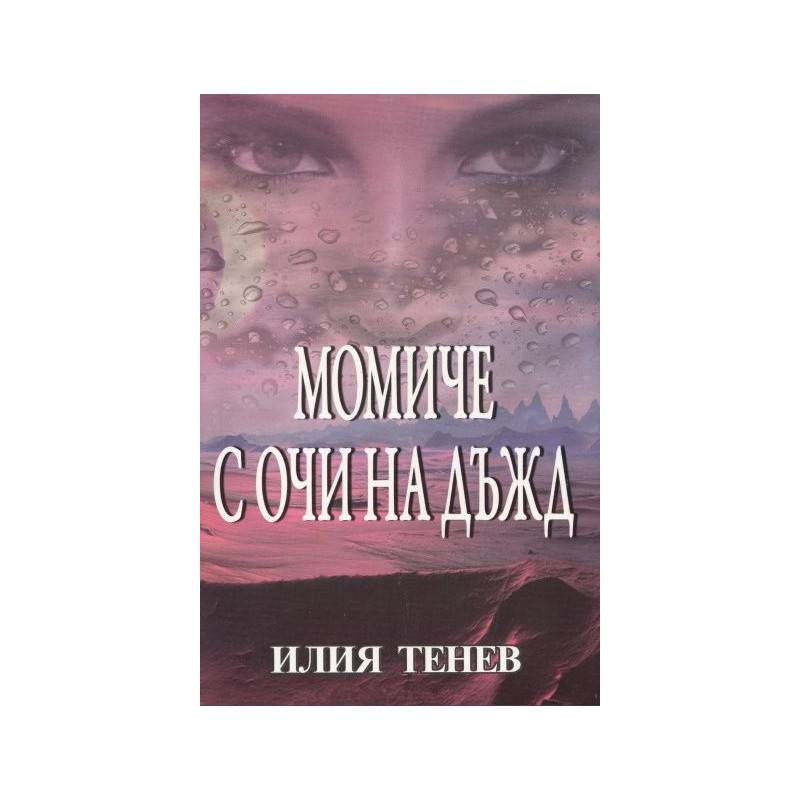 Момиче с очи на дъжд