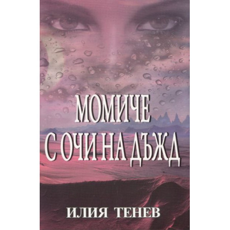 Момиче с очи на дъжд