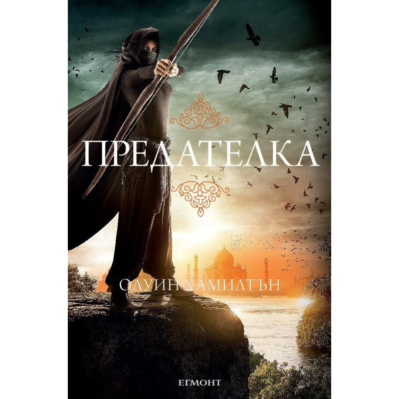 Предателка (Дете на пустинята 2)
